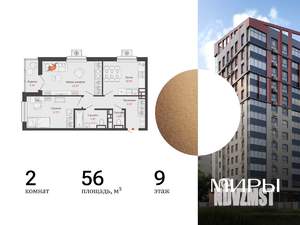 2-к квартира, вторичка, 56м2, 9/15 этаж