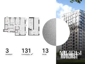 3-к квартира, вторичка, 131м2, 13/13 этаж