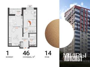 1-к квартира, вторичка, 46м2, 14/15 этаж