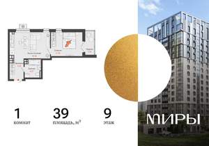 1-к квартира, вторичка, 39м2, 9/16 этаж