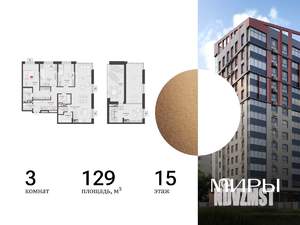 3-к квартира, вторичка, 129м2, 15/15 этаж