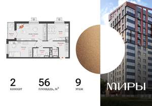 2-к квартира, вторичка, 56м2, 9/15 этаж