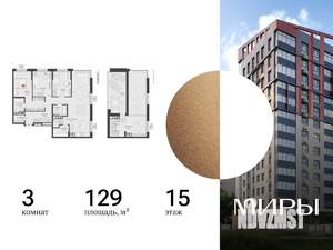 3-к квартира, вторичка, 129м2, 15/15 этаж