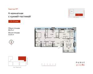4-к квартира, строящийся дом, 86м2, 7/17 этаж