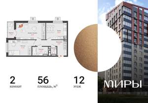 2-к квартира, вторичка, 56м2, 12/15 этаж
